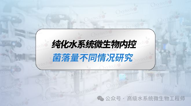 医药纯化水管道菌落量检测数据不同或异常情况分析及有效解决办法(图1)