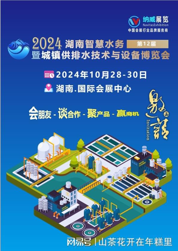 2024第十二届湖南国际水展智慧水务与水处理博览会(图1)